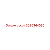 2695344636 сосок Epiroc
