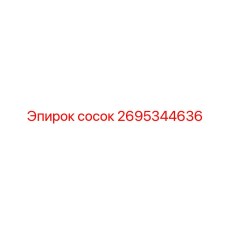2695344636 сосок Epiroc