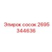 2695344636 сосок Epiroc