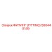 560440149 ФИТИНГ (FITTING) Epiroc