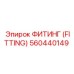 560440149 ФИТИНГ (FITTING) Epiroc
