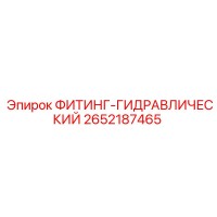 2652187465 ФИТИНГ-ГИДРАВЛИЧЕСКИЙ Epiroc