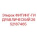 2652187465 ФИТИНГ-ГИДРАВЛИЧЕСКИЙ Epiroc