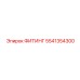 5541354300 ФИТИНГ Epiroc