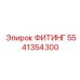5541354300 ФИТИНГ Epiroc