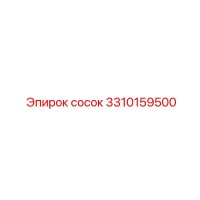 3310159500 Сосок Epiroc