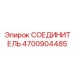4700904485 СОЕДИНИТЕЛЬ Epiroc