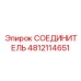 4812114651 СОЕДИНИТЕЛЬ Epiroc
