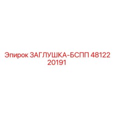 4812220191 ЗАГЛУШКА-БСПП Epiroc