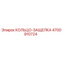 4700910724 КОЛЬЦО-ЗАЩЕЛКА Epiroc