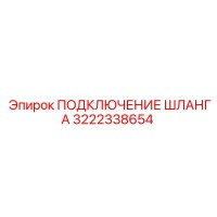 3222338654 ПОДКЛЮЧЕНИЕ ШЛАНГА Epiroc