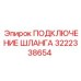 3222338654 ПОДКЛЮЧЕНИЕ ШЛАНГА Epiroc