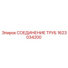 1623034200 СОЕДИНЕНИЕ ТРУБ Epiroc