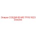 1623034200 СОЕДИНЕНИЕ ТРУБ Epiroc