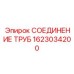 1623034200 СОЕДИНЕНИЕ ТРУБ Epiroc