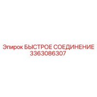 3363086307 БЫСТРОЕ СОЕДИНЕНИЕ Эпирок