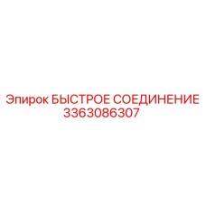 3363086307 БЫСТРОЕ СОЕДИНЕНИЕ Эпирок