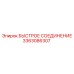 3363086307 БЫСТРОЕ СОЕДИНЕНИЕ Эпирок