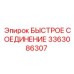 3363086307 БЫСТРОЕ СОЕДИНЕНИЕ Эпирок