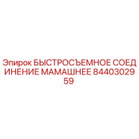8440302959 БЫСТРОСЪЕМНОЕ СОЕДИНЕНИЕ МАМАШНЕЕ Epiroc