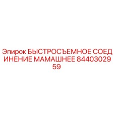 8440302959 БЫСТРОСЪЕМНОЕ СОЕДИНЕНИЕ МАМАШНЕЕ Epiroc