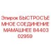 Оригинальное быстроразъемное соединение типа мама 8440302959 производства Epiroc