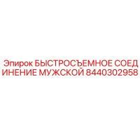 8440302958 БЫСТРОСЪЕМНОЕ СОЕДИНЕНИЕ МУЖСКОЙ Epiroc
