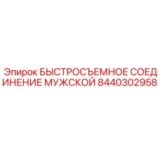 Оригинальный гидравлический фитинг типа папа 8440302958 производства Epiroc