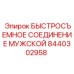Оригинальный гидравлический фитинг типа папа 8440302958 производства Epiroc