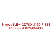 1624184408 ELEM-QD780-3150-F-БЕЗ КОРОБКИ Epiroc