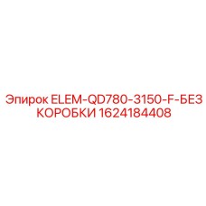 1624184408 ELEM-QD780-3150-F-БЕЗ КОРОБКИ Epiroc