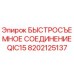 8202125137 БЫСТРОСЪЕМНОЕ СОЕДИНЕНИЕ QIC15 Epiroc