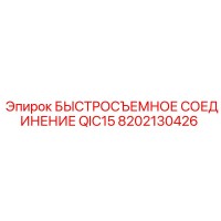 8202130426 БЫСТРОСЪЕМНОЕ СОЕДИНЕНИЕ QIC15 Epiroc