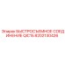 8202130426 БЫСТРОСЪЕМНОЕ СОЕДИНЕНИЕ QIC15 Epiroc
