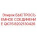 8202130426 БЫСТРОСЪЕМНОЕ СОЕДИНЕНИЕ QIC15 Epiroc