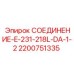 2200751335 СОЕДИНЕНИЕ-E-231-218L-DA-1-2 Epiroc