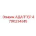 4700234619 АДАПТЕР Epiroc