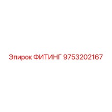 9753202167 ФИТИНГ Epiroc