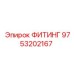 9753202167 ФИТИНГ Epiroc