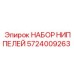5724009263 НАБОР НИППЕЛЕЙ Epiroc