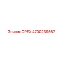 4700239567 ОРЕХ Epiroc
