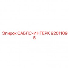 Быстросъемный соединитель 92011095 производства Epiroc