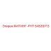 54539713 ФИТИНГ-РНТ Epiroc