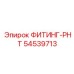 54539713 ФИТИНГ-РНТ Epiroc