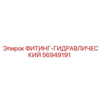 56949191 ФИТИНГ-ГИДРАВЛИЧЕСКИЙ Epiroc