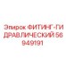 56949191 ФИТИНГ-ГИДРАВЛИЧЕСКИЙ Epiroc
