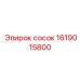 1619015800 сосок Epiroc