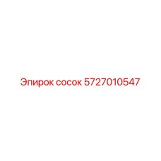 Фитинг для систем централизованной смазки 5727010547 Epiroc