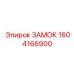 1604166900 ЗАМОК Epiroc