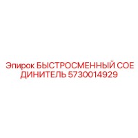 5730014929 БЫСТРОСМЕННЫЙ СОЕДИНИТЕЛЬ Epiroc